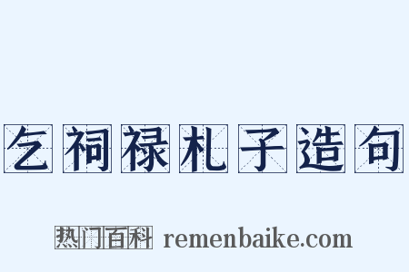 乞祠禄札子造句是什么意思的图片